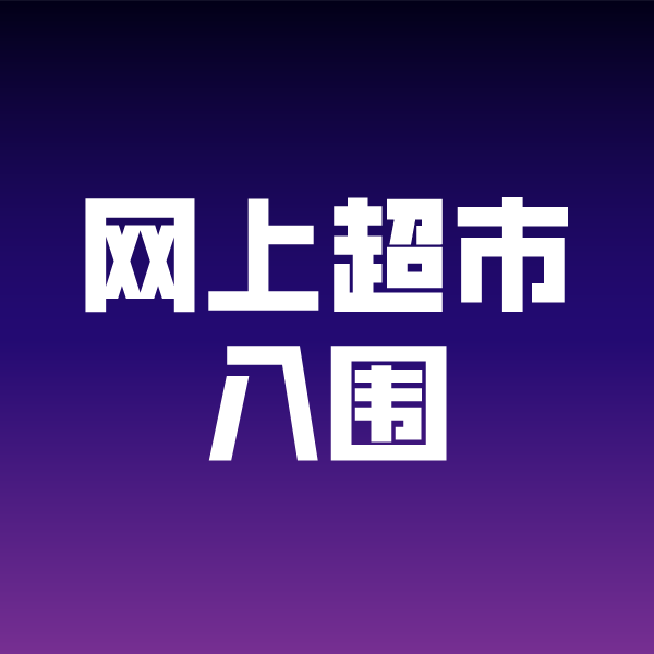 遂川政采云网上超市入围